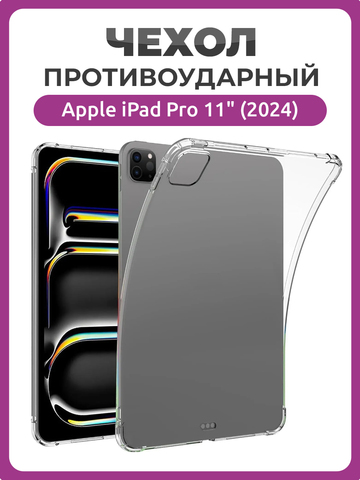Противоударный чехол для Apple iPad Pro 11 (2024 года), накладка для Эппл Айпэд Про 11" прозрачный бампер с усиленной защитой углов