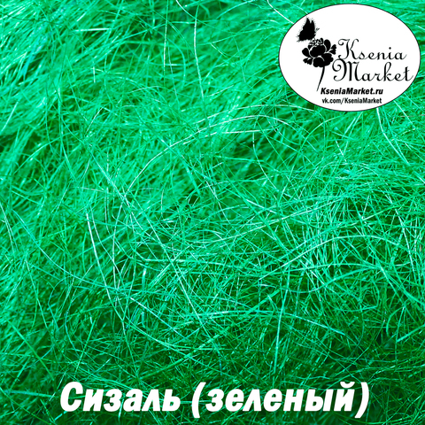 Сизаль №47 20грамм (зеленый)