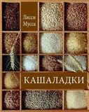 КАШАЛАДКИ - БУМАЖНАЯ книга