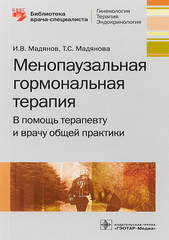Менопаузальная гормональная терапия. В помощь терапевту и врачу общей практики