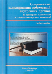 Современные классификации заболеваний внутренних органов (с примерами клинических и клинико-экспертных диагнозов)