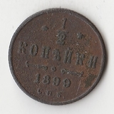 K10767 1899 1/2 копейки СПБ K10767 1899 1/2 копейки СПБ