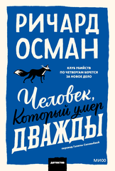 Человек, который умер дважды