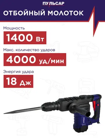 Отбойный молоток ПУЛЬСАР МО 18-1400 (1400Вт, 18Дж, SDS-MAX, 15кг) 900-898