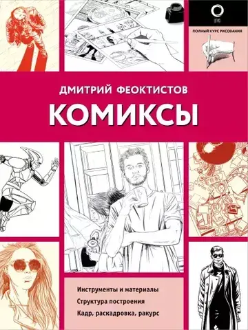 Дмитрий Феоктистов. Комиксы (Б/У)