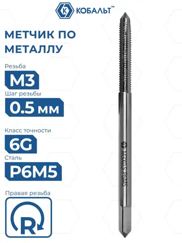 Метчик по металлу КОБАЛЬТ машинно-ручной, М3 х 0.5 мм, быстрорежущая сталь Р6М5 (925-778)