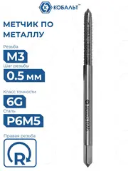 Метчик по металлу КОБАЛЬТ машинно-ручной, М3 х 0.5 мм, быстрорежущая сталь Р6М5 (925-778)