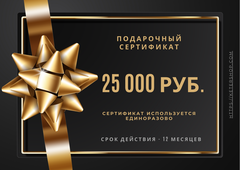 Подарочный сертификат на 25 000 рублей