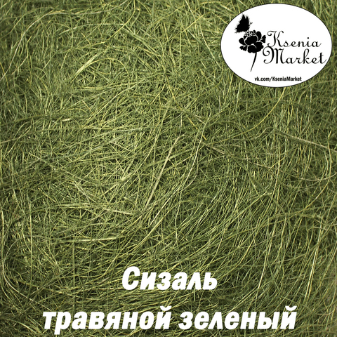Сизаль №7в 20грамм (травяной)