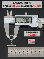 Замок тогл штифт 20мм диаметр кольца 13мм 1штука