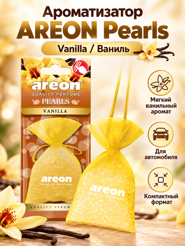 AREON Ароматизатор мешок с гранулами Pearls (Vanilla \ Ваниль)