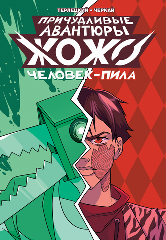 Причудливые авантюры Жожо: Человек-Пила (С автографом В. Терлецкого)