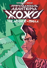 Причудливые авантюры Жожо: Человек-Пила (С автографом В. Терлецкого)