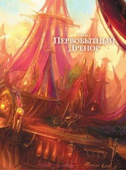 Варкрафт: Хроники. Энциклопедия. Том 2