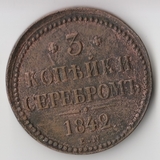 K11469 1842 3 копейки серебром ЕМ K11469 1842 3 копейки серебром ЕМ