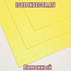 Лимонный