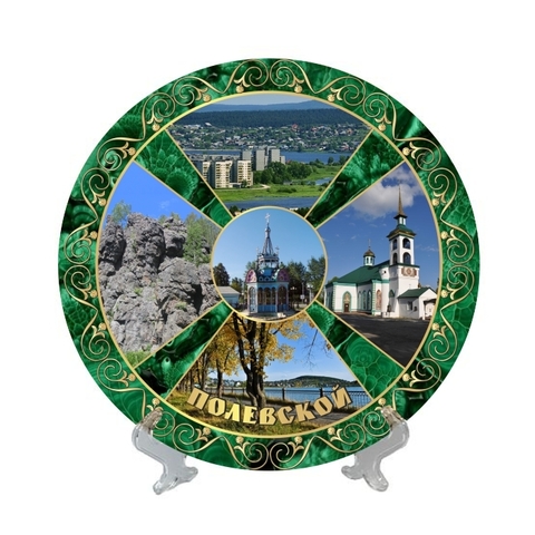 Урал Сувенир - Полевской тарелка керамика 21 см №0002