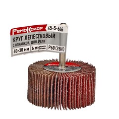 Круг лепестковый с оправкой, для дрели, 60 х 30 х 6 мм, Р60 (25H) (РемоКолор) 45-5-666