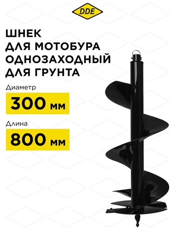 Шнек однозаходный для грунта DDE мотобура (ф = 300 мм, L = 800 мм, посадка на вал 20 мм) (SGA-300/800) (779-677)