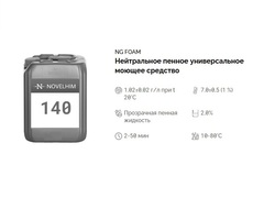 140 NG Foam Нейтральное пенное универсальное моющее средство. Канистра 5л.