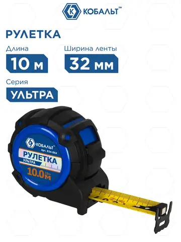Рулетка КОБАЛЬТ УЛЬТРА 10м х 32мм, обрезиненный корпус, нейл. покр. ленты 0.13 мм, широк. магнит, усиленный стопор (924-054)