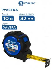 Рулетка КОБАЛЬТ УЛЬТРА 10м х 32мм, обрезиненный корпус, нейл. покр. ленты 0.13 мм, широк. магнит, усиленный стопор (924-054)