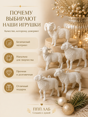 3Д фигурка Ягненок ОК-5, ППП ЛАБ, Россия