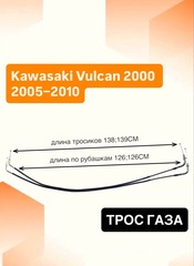 Трос газа для Kawasaki Vulcan 2000 2005–2010