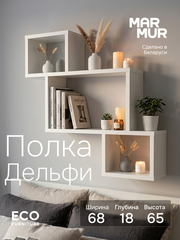 Полка настенная, 68х18х65, Дельфи, для ванной, настольная, для книг и игрушек, белый, Marmur