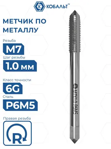 Метчик по металлу КОБАЛЬТ машинно-ручной, М7 х 1 мм, быстрорежущая сталь Р6М5 (925-822)