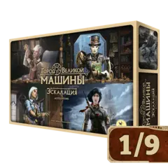 Город Великой машины. Эскалация. Рассрочка. Платёж 1/9
