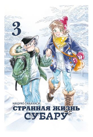 Странная жизнь Субару. Том 3