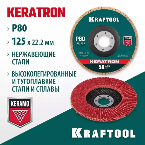 KRAFTOOL 125 х 22.2 мм, P80, круг лепестковый керамический торцевой по нержавеющей стали (36598-125-80)