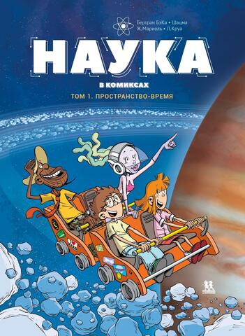 Наука в комиксах. Том 1 (Б/У)