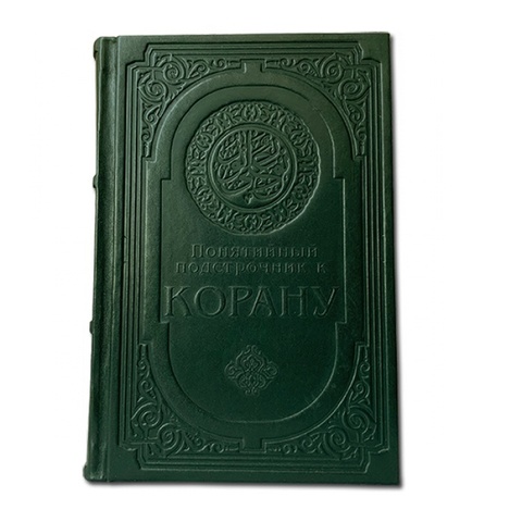 Понятийный подстрочник для Корана
