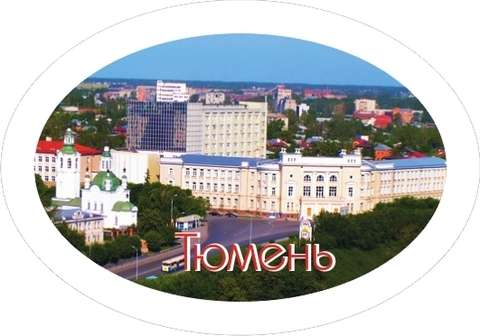 Урал Сувенир - Тюмень магнит овальный №0001