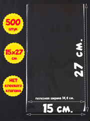100/500 пакетов 15х27 см (внутр. размер 14,4х27 см) без клеевого клапана усиленные швы