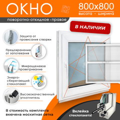 Пластиковое окно 800 х 800 ТермА Эко + Москитная сетка