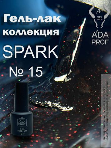 Гель-лак Spark, 9 гр № 15