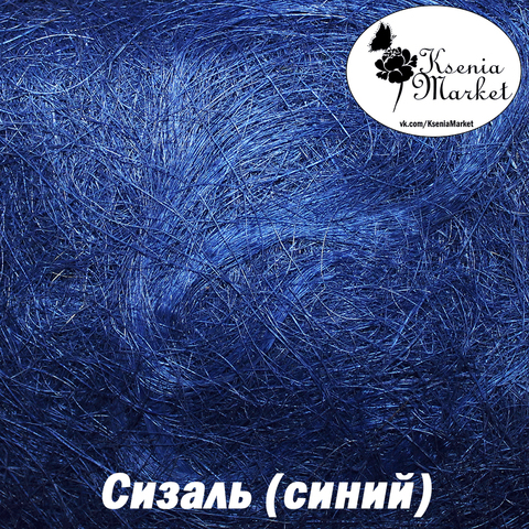 Сизаль №48 20грамм (синий)