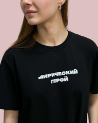 Футболка «Лирический герой»