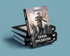 Warhammer. Кадия. Книга 3. Скала предателя