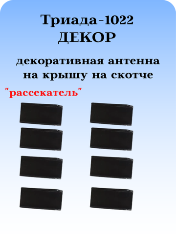 АНТЕННА АВТОМОБИЛЬНАЯ ДЕКОРАТИВНАЯ ТРИАДА Р-1022 РАССЕКАТЕЛЬ , 8 ШТУК