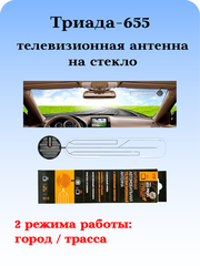 АНТЕННА АВТОМОБИЛЬНАЯ ТЕЛЕВИЗИОННАЯ АКТИВНАЯ НА СТЕКЛО ТРИАДА-655 ПРОФИ