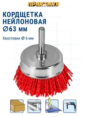 Кордщетка для дрели абразивная ПРАКТИКА 63 мм чашеобразная, хвост 6 мм (773-453)