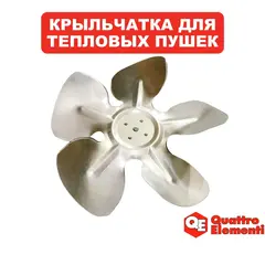Крыльчатка QUATTRO ELEMENTI QE-22D (243-905-026)