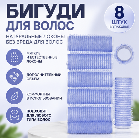 Бигуди Липучка СИНИЕ 8 штук 301-212 Di Valore