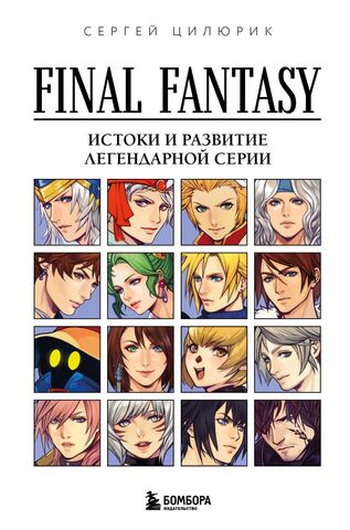 Final Fantasy: Истоки и развитие легендарной серии (Б/У)