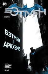 Комикс Бэтмен. Клетки