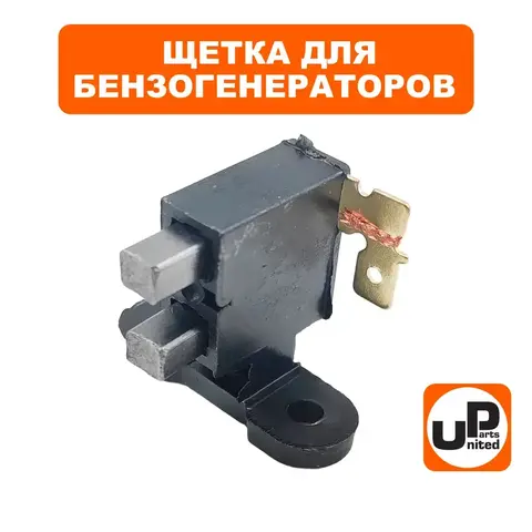 Щетка графитовая UNITED PARTS для генераторов (с щеткодержателем) (90-0221)